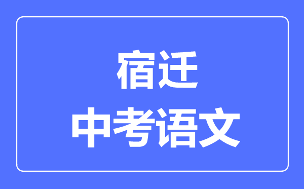 宿迁中考语文满分是多少分,考试时间多长