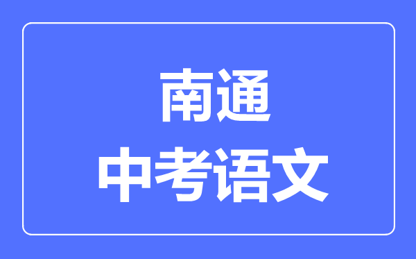 南通中考语文满分是多少分,考试时间多长