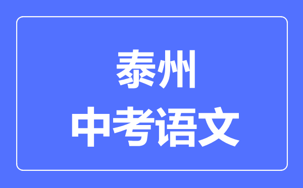 泰州中考语文满分是多少分,考试时间多长