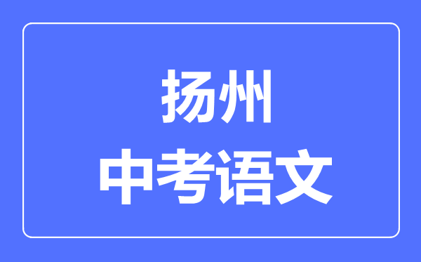 扬州中考语文满分是多少分,考试时间多长