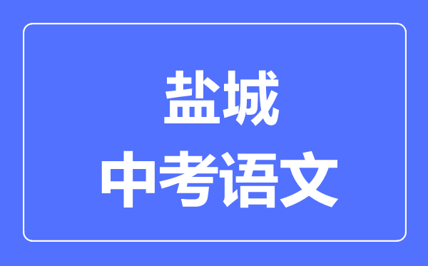 盐城中考语文满分是多少分,考试时间多长