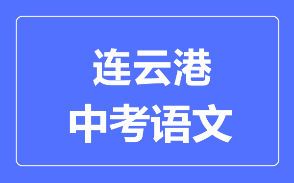 连云港中考语文满分是多少分,考试时间多长