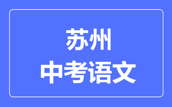 苏州中考语文满分是多少分,考试时间多长