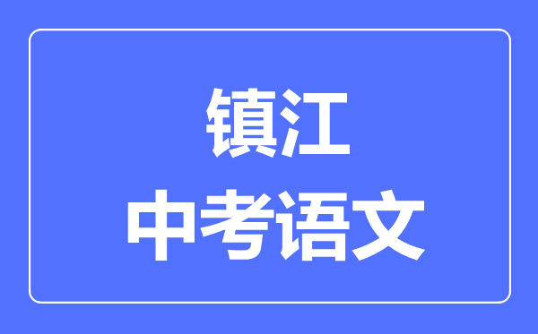 镇江中考语文满分是多少分,考试时间多长