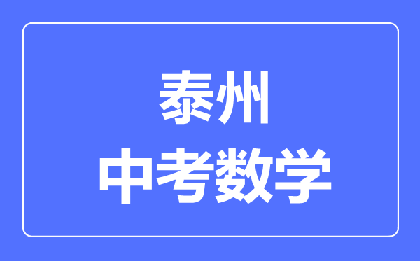 泰州中考数学满分是多少分,考试时间多长