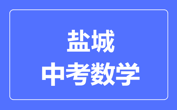 盐城中考数学满分是多少分,考试时间多长