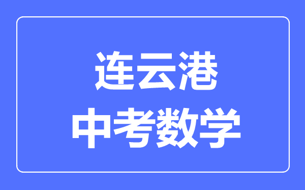 连云港中考数学满分是多少分,考试时间多长