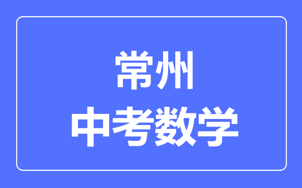 常州中考数学满分是多少分,考试时间多长