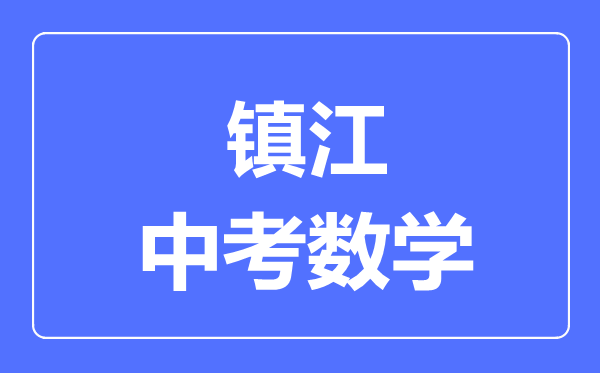 镇江中考数学满分是多少分,考试时间多长