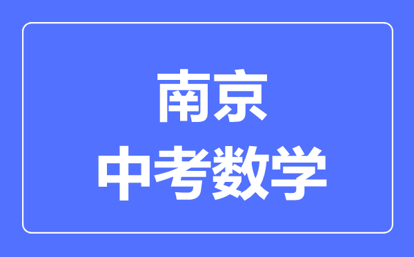 南京中考数学满分是多少分,考试时间多长