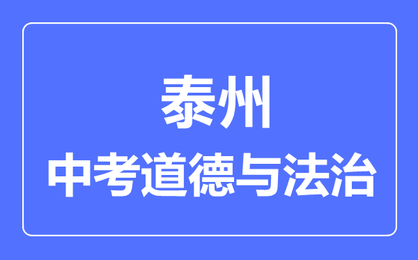 泰州市中考道德与法制满分是多少分,考试时间多长