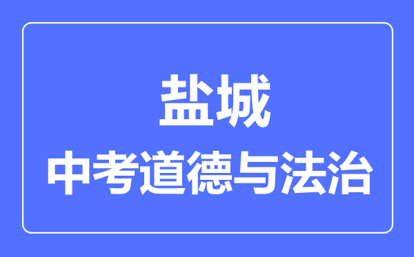 盐城市中考道德与法制满分是多少分,考试时间多长