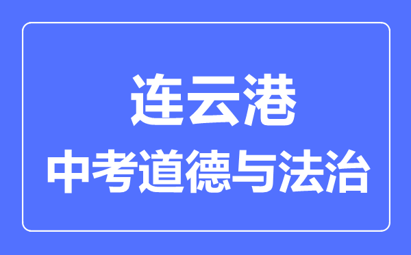 连云港市中考道德与法制满分是多少分,考试时间多长