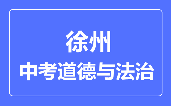 徐州市中考道德与法制满分是多少分,考试时间多长