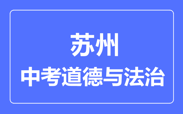 苏州市中考道德与法制满分是多少分,考试时间多长