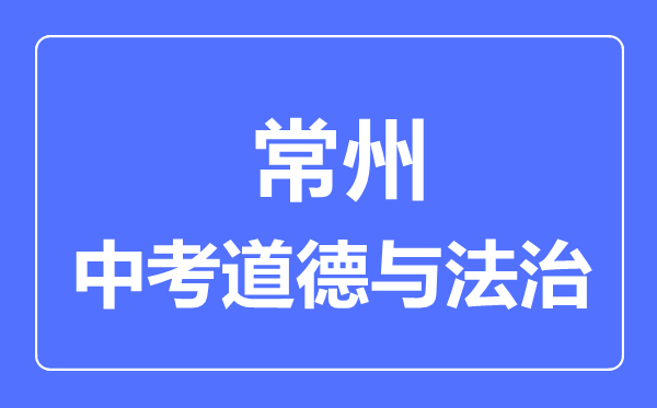 常州市中考道德与法制满分是多少分,考试时间多长