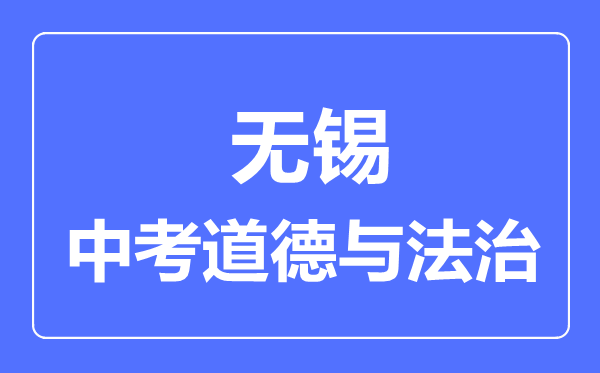 无锡市中考道德与法制满分是多少分,考试时间多长