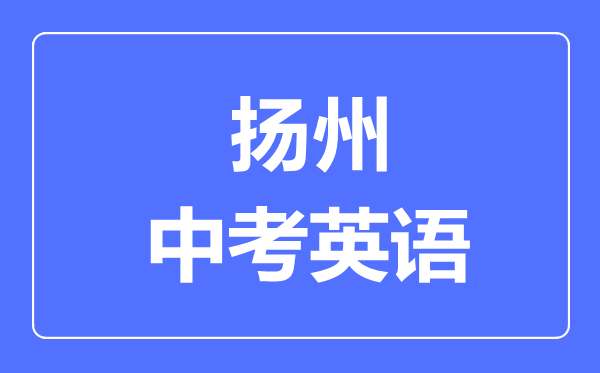 扬州中考英语满分是多少分,考试时间多长