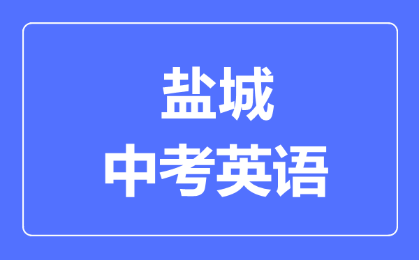 盐城中考英语满分是多少分,考试时间多长