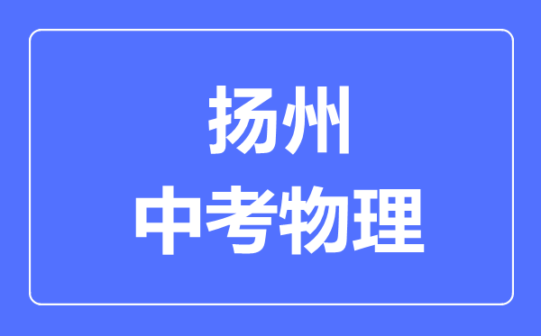 扬州市中考物理满分是多少分,考试时间多长