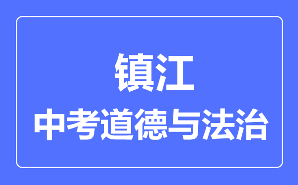 镇江市中考道德与法制满分是多少分,考试时间多长