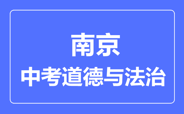 南京市中考道德与法制满分是多少分,考试时间多长