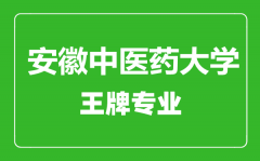 安徽中医药大学王牌专业有哪些_最好的专业是什么