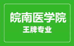 皖南医学院王牌专业有哪些_最好的专业是什么