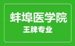 蚌埠医学院王牌专业有哪些_最好的专业是什么