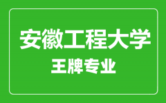 安徽工程大学王牌专业有哪些_最好的专业是什么