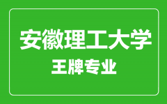 安徽理工大学王牌专业有哪些_最好的专业是什么