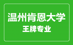 温州肯恩大学王牌专业有哪些_最好的专业是什么