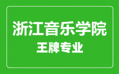 浙江音乐学院王牌专业有哪些_最好的专业是什么