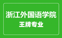 浙江外国语学院王牌专业有哪些_最好的专业是什么