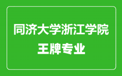 同济大学浙江学院王牌专业有哪些_最好的专业是什么