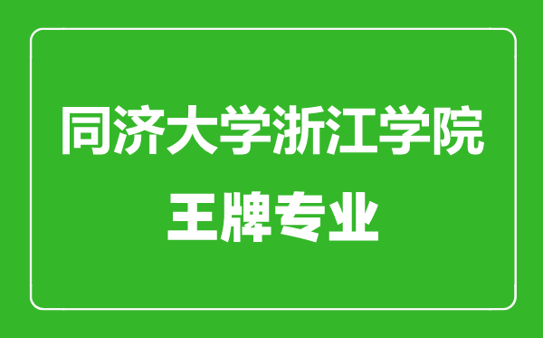 同济大学浙江学院王牌专业有哪些,同济大学浙江学院最好的专业是什么