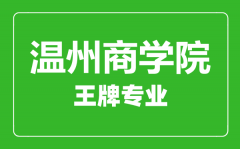 温州商学院王牌专业有哪些_最好的专业是什么