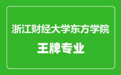 浙江财经大学东方学院王牌专业有哪些_最好的专业是什么