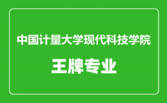 中国计量大学现代科技学院王牌专业有哪些_最好的专业是什么