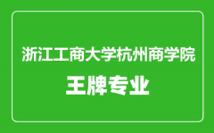 浙江工商大学杭州商学院王牌专业有哪些_最好的专业是什么