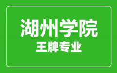 湖州学院王牌专业有哪些_最好的专业是什么