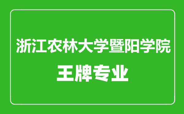 浙江农林大学暨阳学院王牌专业有哪些,浙江农林大学暨阳学院最好的专业是什么