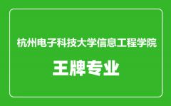 杭州电子科技大学信息工程学院王牌专业有哪些_最好的专业是什么