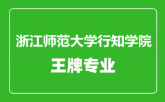 浙江师范大学行知学院王牌专业有哪些_最好的专业是什么