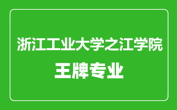 浙江工业大学之江学院王牌专业有哪些,浙江工业大学之江学院最好的专业是什么