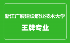 浙江广厦建设职业技术大学王牌专业有哪些_最好的专业是什么