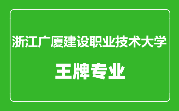 浙江广厦建设职业技术大学王牌专业有哪些,浙江广厦建设职业技术大学最好的专业是什么