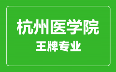 杭州医学院王牌专业有哪些_最好的专业是什么