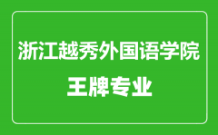 浙江越秀外国语学院王牌专业有哪些_最好的专业是什么