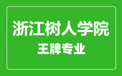 浙江树人学院王牌专业有哪些_最好的专业是什么